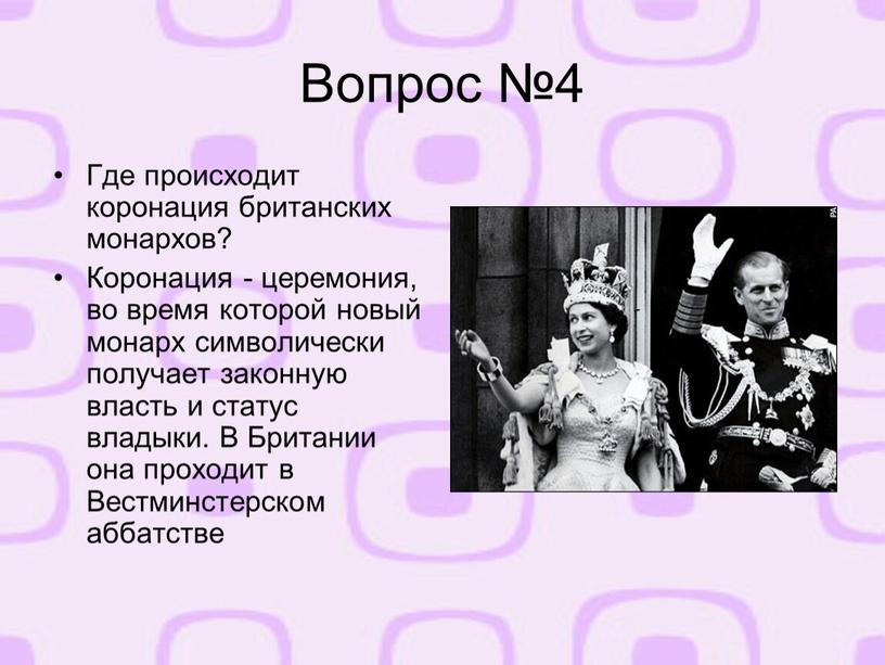 Вопрос №4 Где происходит коронация британских монархов?