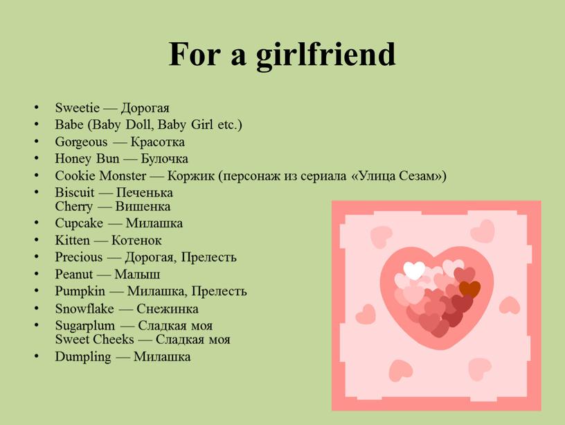 For a girlfriend Sweetie — Дорогая
