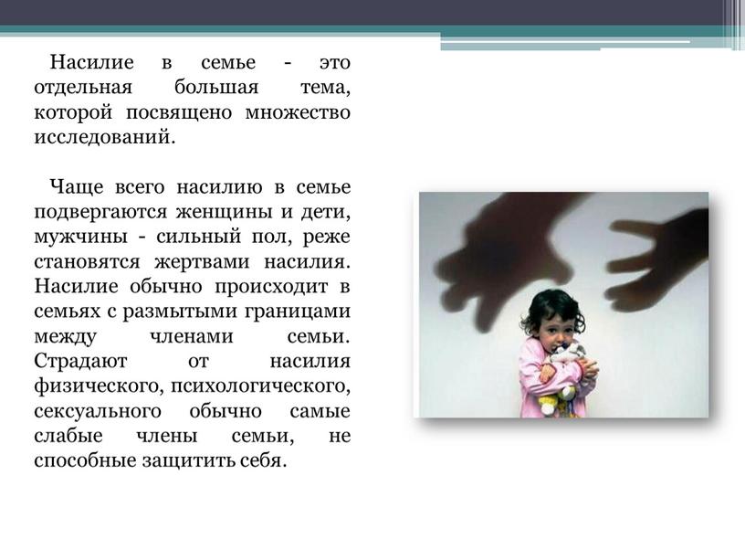 Презентация на тему насилие в семье