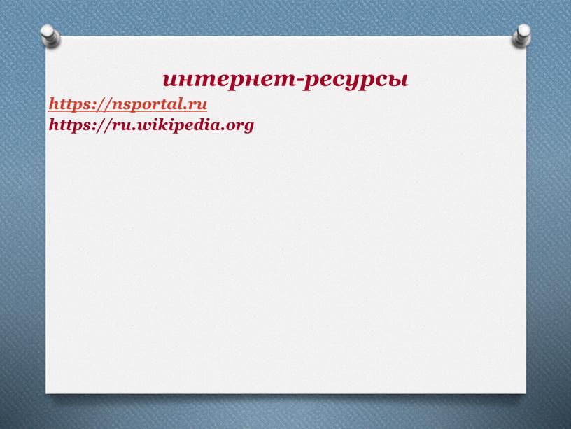 интернет-ресурсы https://nsportal.ru https://ru.wikipedia.org