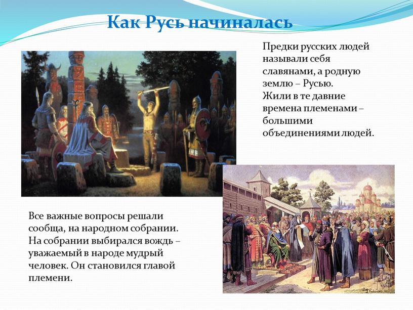 Предки русских людей называли себя славянами, а родную землю –