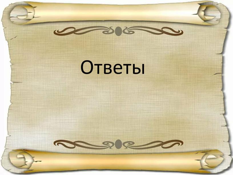 Ответы