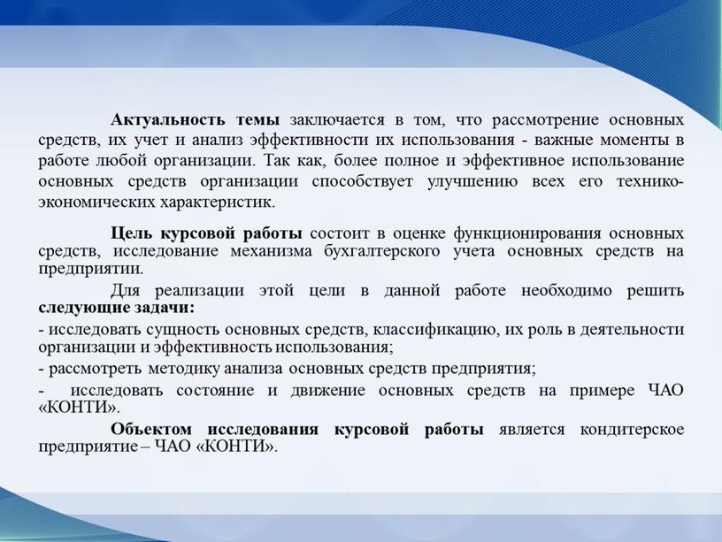 Актуальность темы заключается в том, что рассмотрение основных средств, их учет и анализ эффективности их использования - важные моменты в работе любой организации