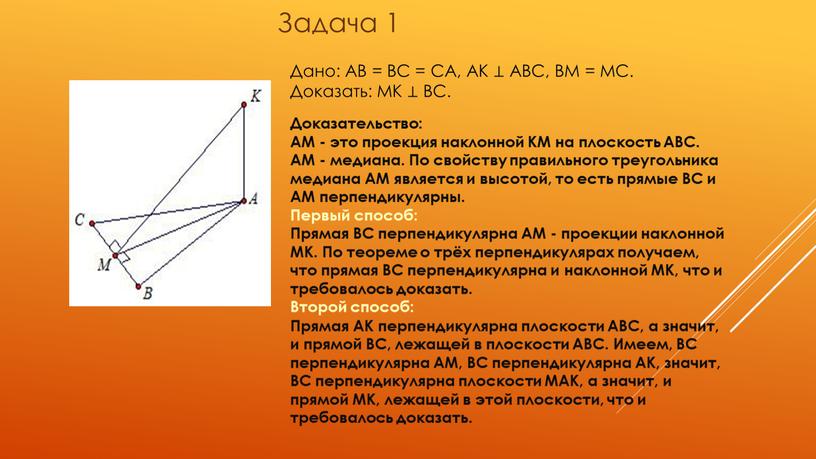 Задача 1 Дано: AB = BC = CA, AK ⊥