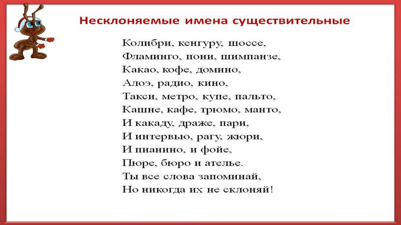 Презентация у уроку русского языка "Знакомство с несклоняемыми именами существительными"