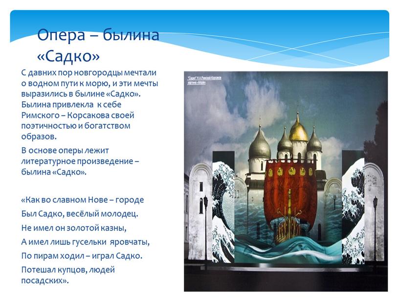 С давних пор новгородцы мечтали о водном пути к морю, и эти мечты выразились в былине «Садко»