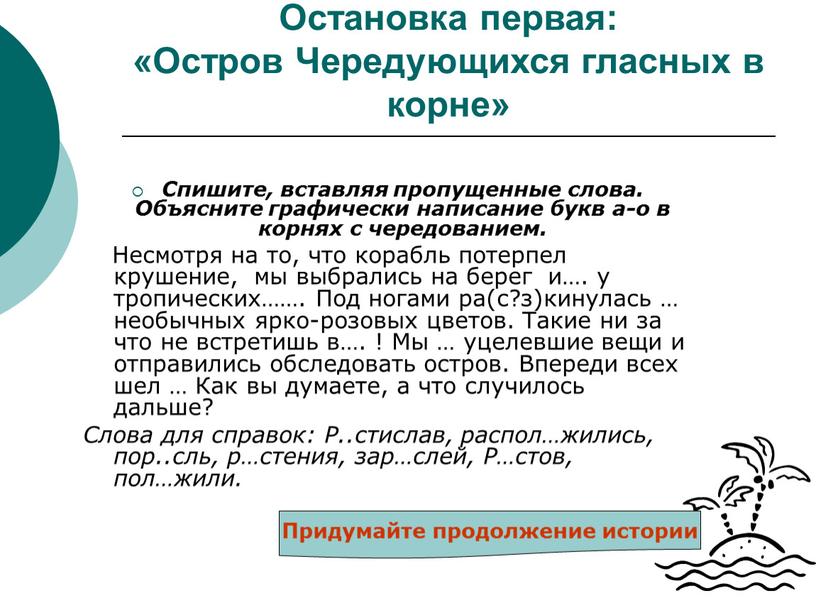 Остановка первая: «Остров Чередующихся гласных в корне»