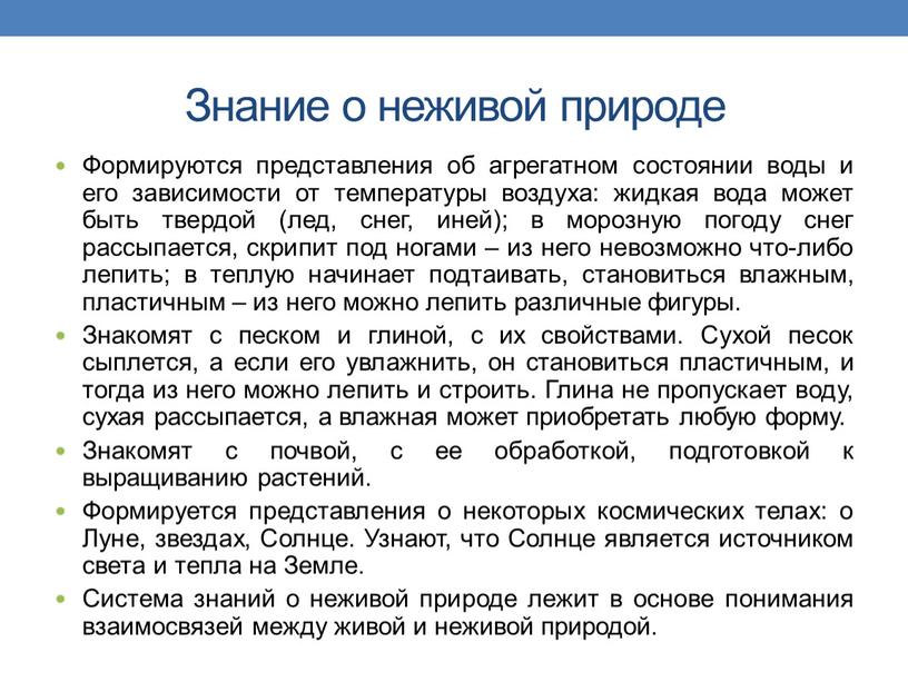 Знание о неживой природе Формируются представления об агрегатном состоянии воды и его зависимости от температуры воздуха: жидкая вода может быть твердой (лед, снег, иней); в…