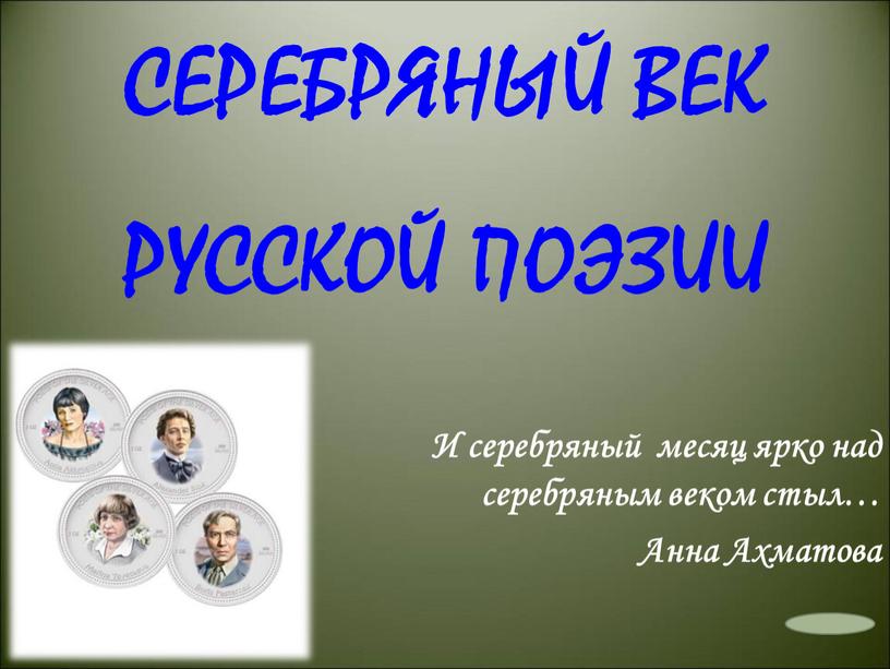 СЕРЕБРЯНЫЙ ВЕК РУССКОЙ ПОЭЗИИ И серебряный месяц ярко над серебряным веком стыл…