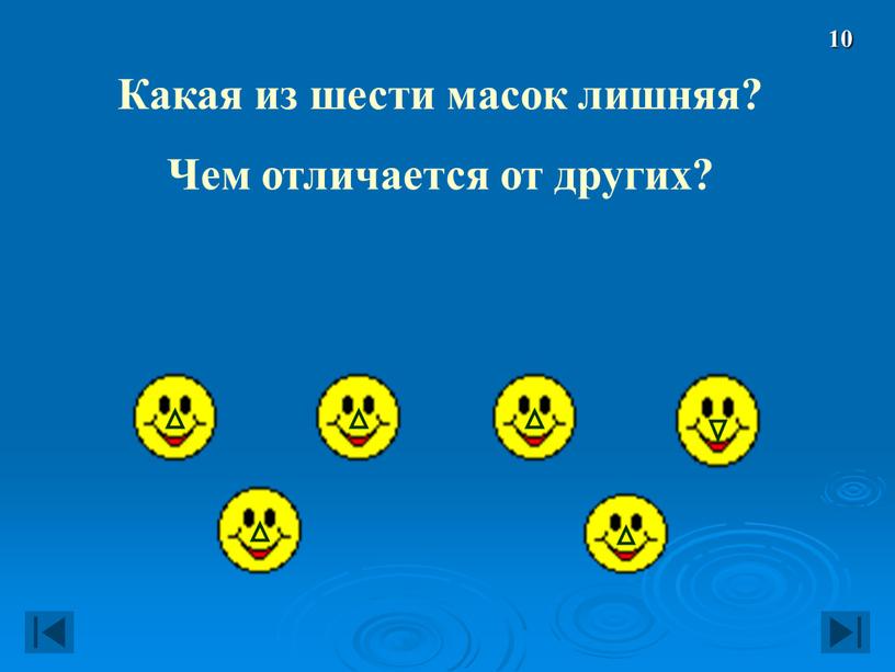 Какая из шести масок лишняя? Чем отличается от других? 10