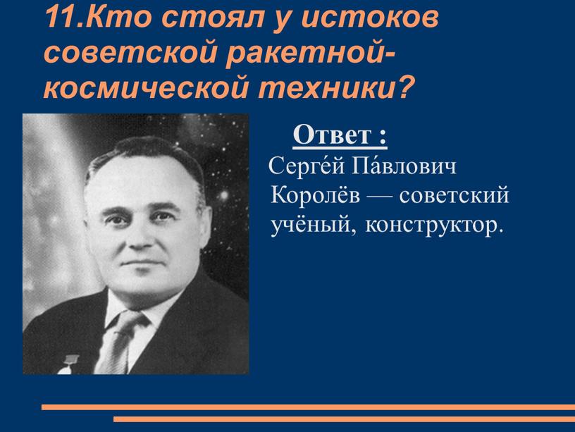 Кто стоял у истоков советской ракетной-космической техники?