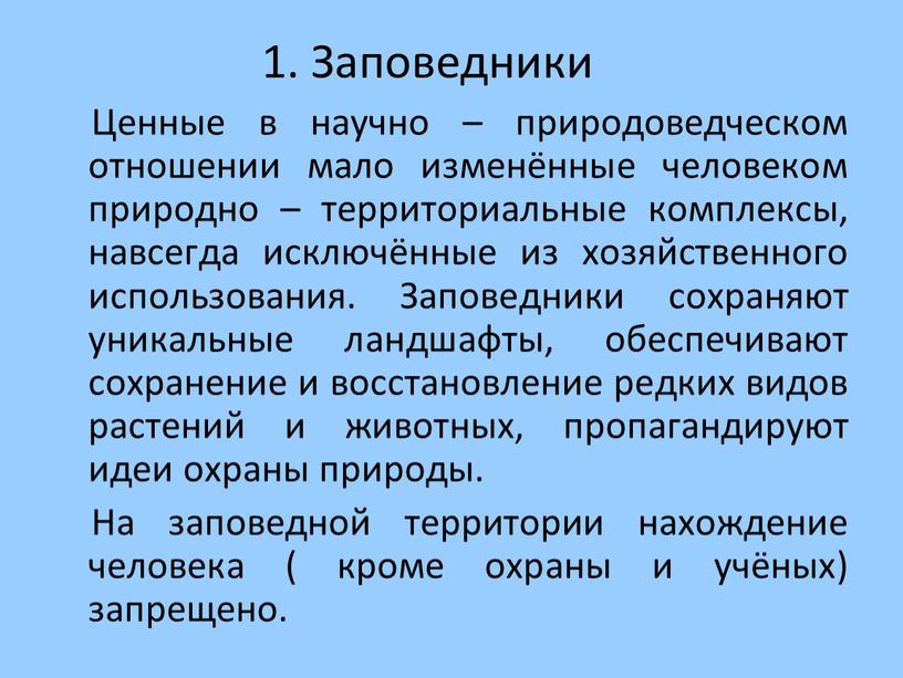 Ценные в научно – природоведческом отношении мало изменённые человеком природно – территориальные комплексы, навсегда исключённые из хозяйственного использования