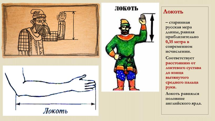 Локоть – старинная русская мера длины, равная приблизительно 0,35 метра в современном исчислении