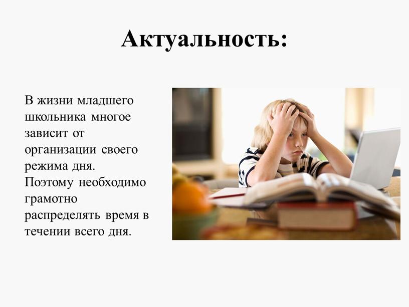 Актуальность: В жизни младшего школьника многое зависит от организации своего режима дня