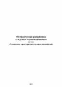 Методическая разработка Технические характеристики грузовых автомобилей