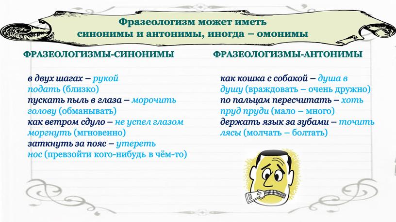 Фразеологизм может иметь синонимы и антонимы, иногда – омонимы в двух шагах – пускать пыль в глаза – как ветром сдуло – заткнуть за пояс…