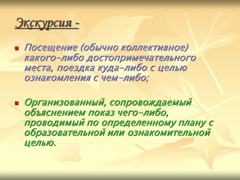 Экскурсия - Посещение (обычно коллективное) какого-либо достопримечательного места, поездка куда-либо с целью ознакомления с чем-либо;