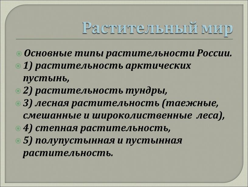 Растительный мир Основные типы растительности