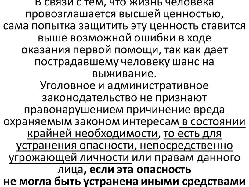 В связи с тем, что жизнь человека провозглашается высшей ценностью, сама попытка защитить эту ценность ставится выше возможной ошибки в ходе оказания первой помощи, так…