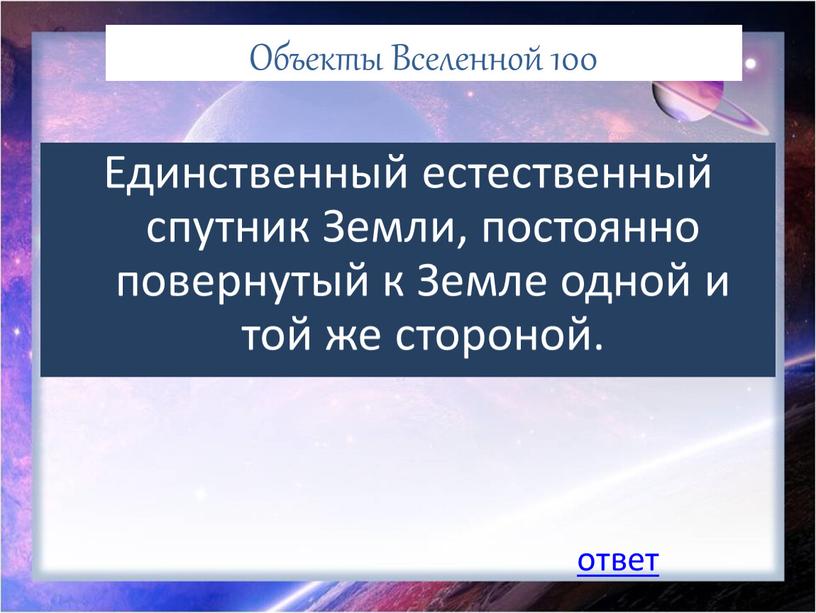 Объекты Вселенной 100 Единственный естественный спутник