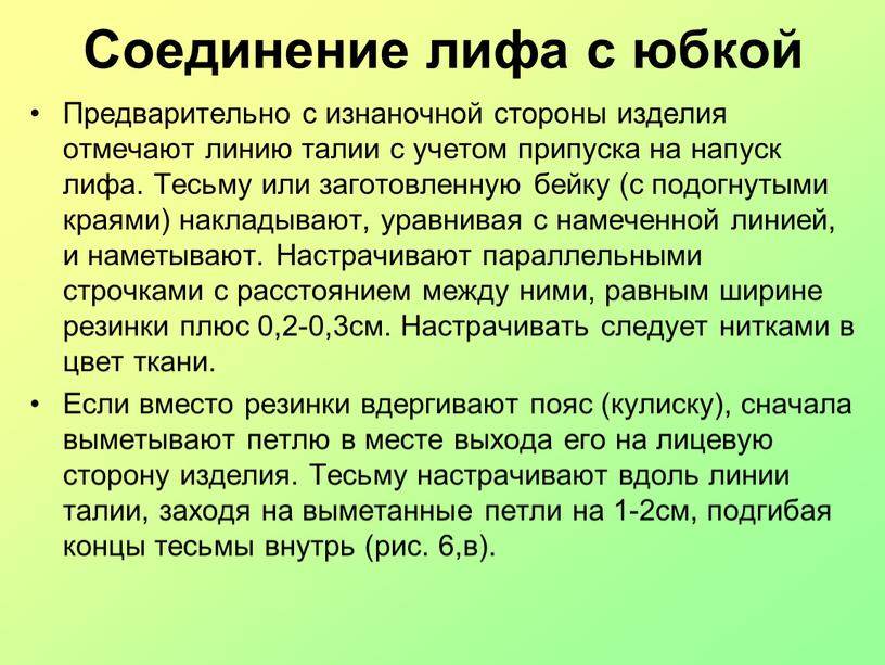 Соединение лифа с юбкой Предварительно с изнаночной стороны изделия отмечают линию талии с учетом припуска на напуск лифа