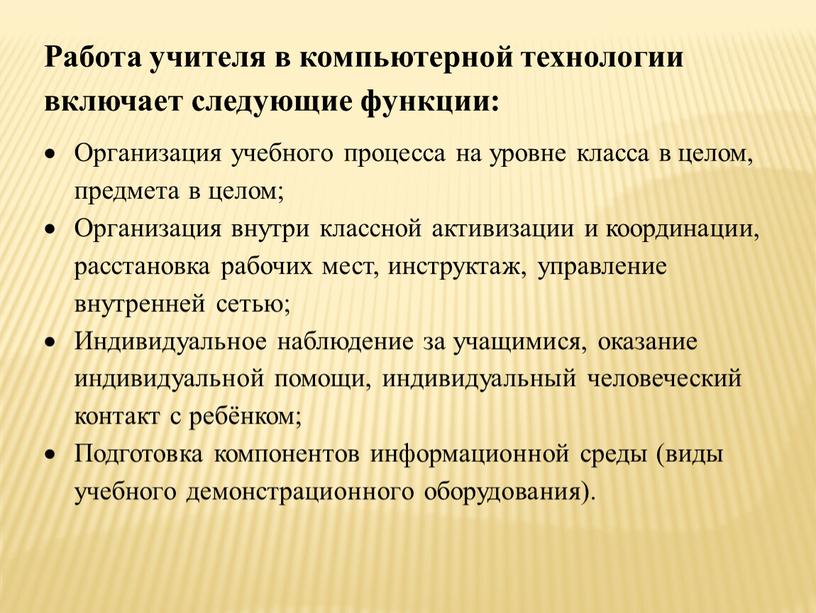 Работа учителя в компьютерной технологии включает следующие функции: