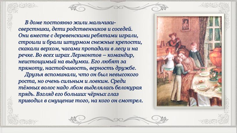 В доме постоянно жили мальчики-сверстники, дети родственников и соседей