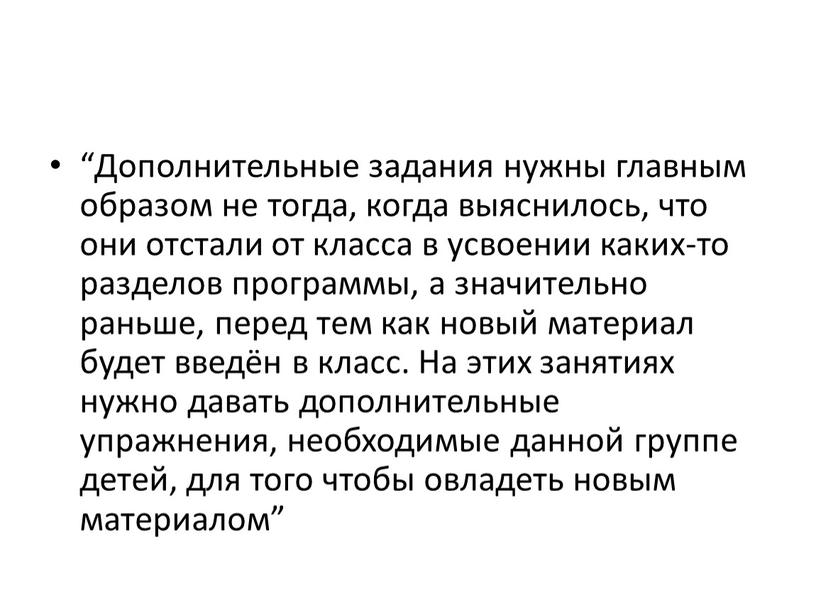 Дополнительные задания нужны главным образом не тогда, когда выяснилось, что они отстали от класса в усвоении каких-то разделов программы, а значительно раньше, перед тем как…