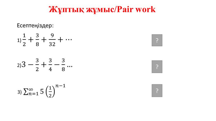 Жұптық жұмыс/Pair work Есептеңіздер: 1) 1 2 1 1 2 2 1 2 + 3 8 3 3 8 8 3 8 + 9 32…