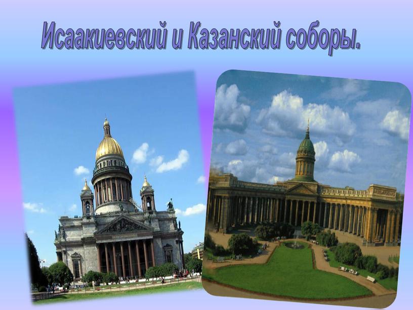 Исаакиевский и Казанский соборы