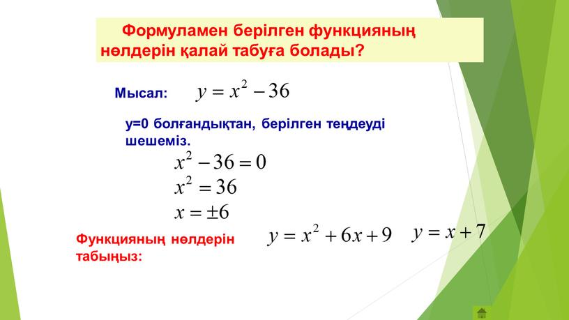 Формуламен берілген функцияның нөлдерін қалай табуға болады?