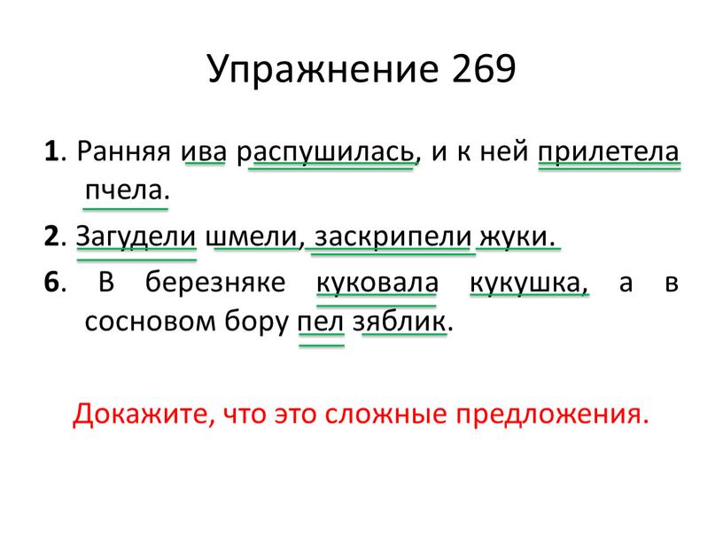 Упражнение 269 1 . Ранняя ива распушилась, и к ней прилетела пчела