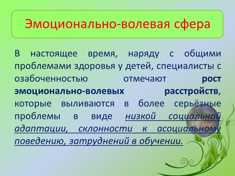 Эмоционально-волевая сфера В настоящее время, наряду с общими проблемами здоровья у детей, специалисты с озабоченностью отмечают рост эмоционально-волевых расстройств , которые выливаются в более серьёзные…