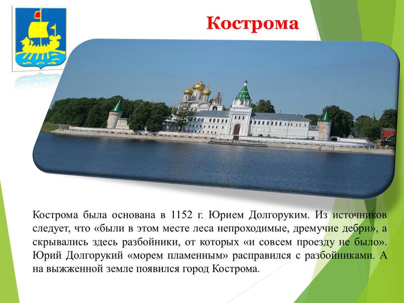 Кострома Кострома была основана в 1152 г