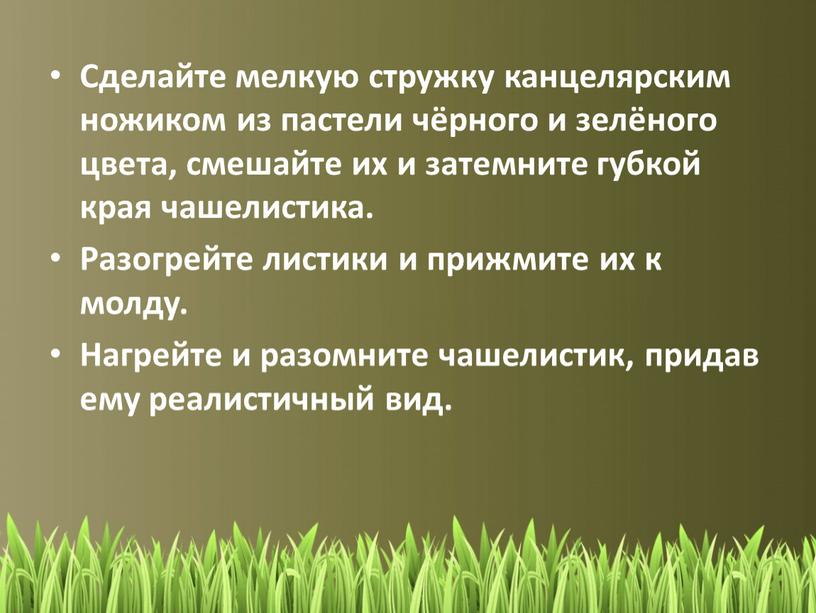 Сделайте мелкую стружку канцелярским ножиком из пастели чёрного и зелёного цвета, смешайте их и затемните губкой края чашелистика