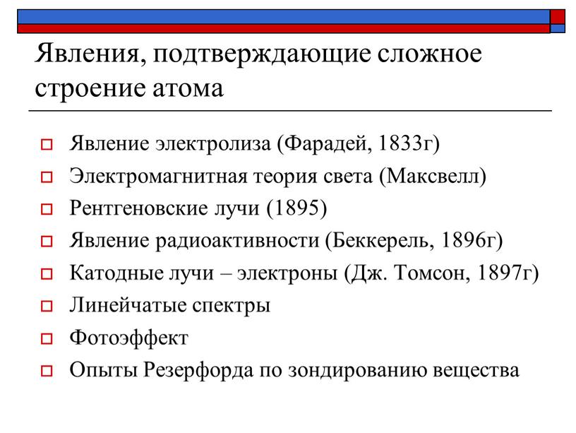 Явления, подтверждающие сложное строение атома