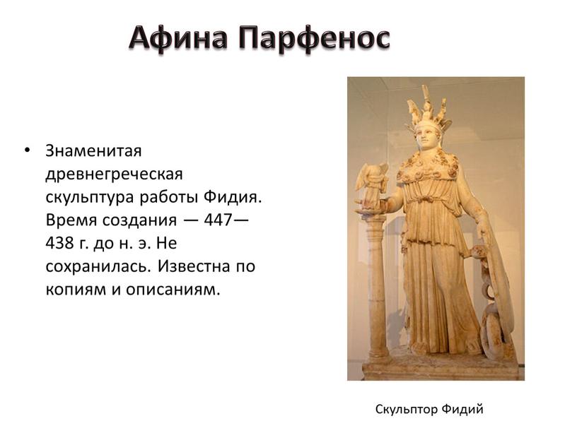 Афина Парфенос Знаменитая древнегреческая скульптура работы