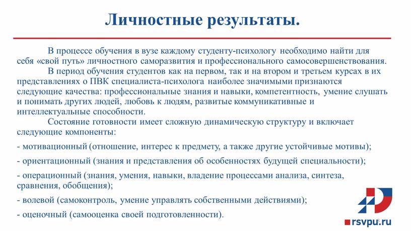 Личностные результаты. В процессе обучения в вузе каждому студенту-психологу необходимо найти для себя «свой путь» личностного саморазвития и профессионального самосовершенствования