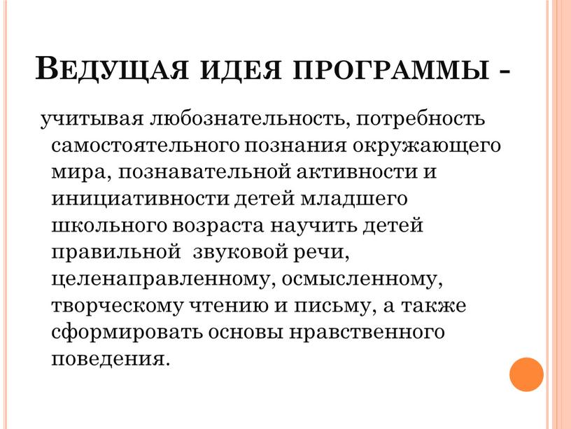 Ведущая идея программы - учитывая любознательность, потребность самостоятельного познания окружающего мира, познавательной активности и инициативности детей младшего школьного возраста научить детей правильной звуковой речи, целенаправленному,…