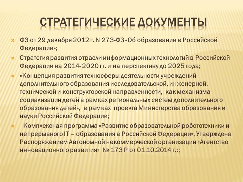 Стратегические документы ФЗ от 29 декабря 2012 г