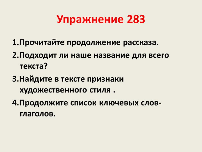 Упражнение 283 1.Прочитайте продолжение рассказа