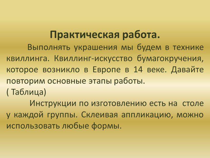 Практическая работа. Выполнять украшения мы будем в технике квиллинга