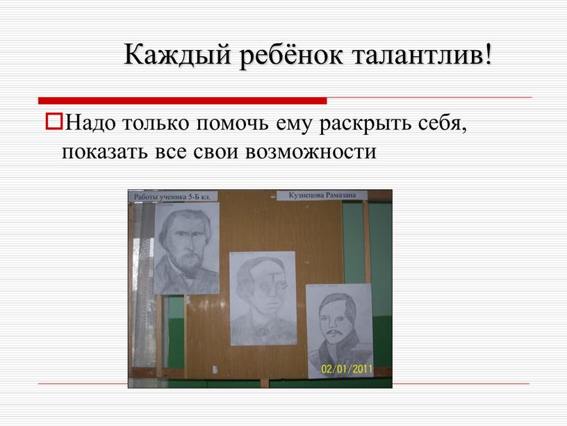 Каждый ребёнок талантлив! Надо только помочь ему раскрыть себя, показать все свои возможности