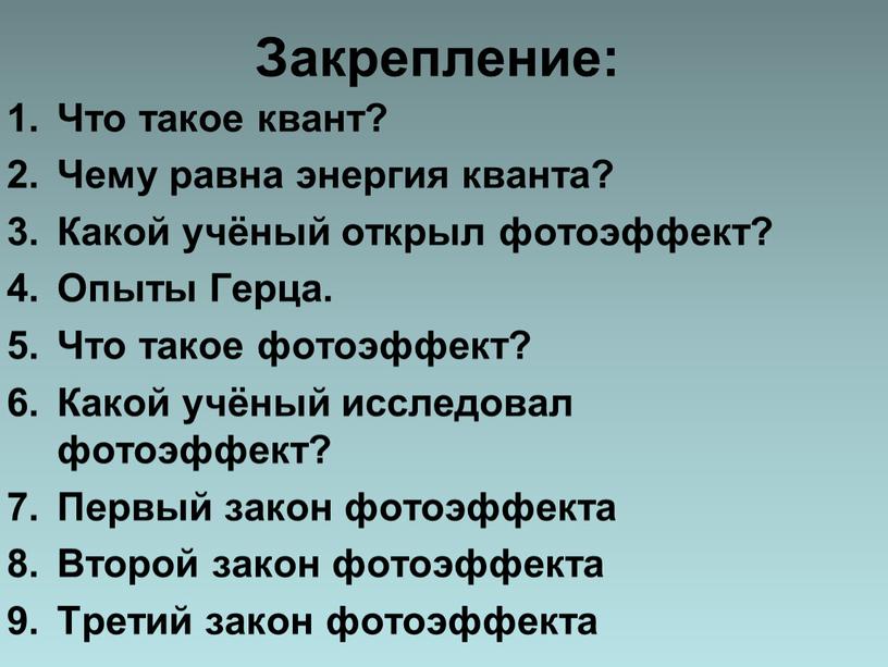 Закрепление: Что такое квант? Чему равна энергия кванта?