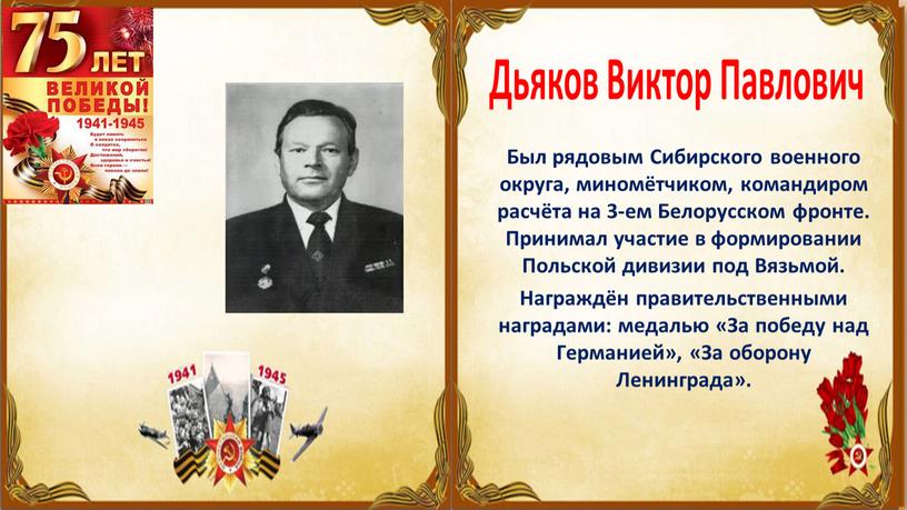 Был рядовым Сибирского военного округа, миномётчиком, командиром расчёта на 3-ем