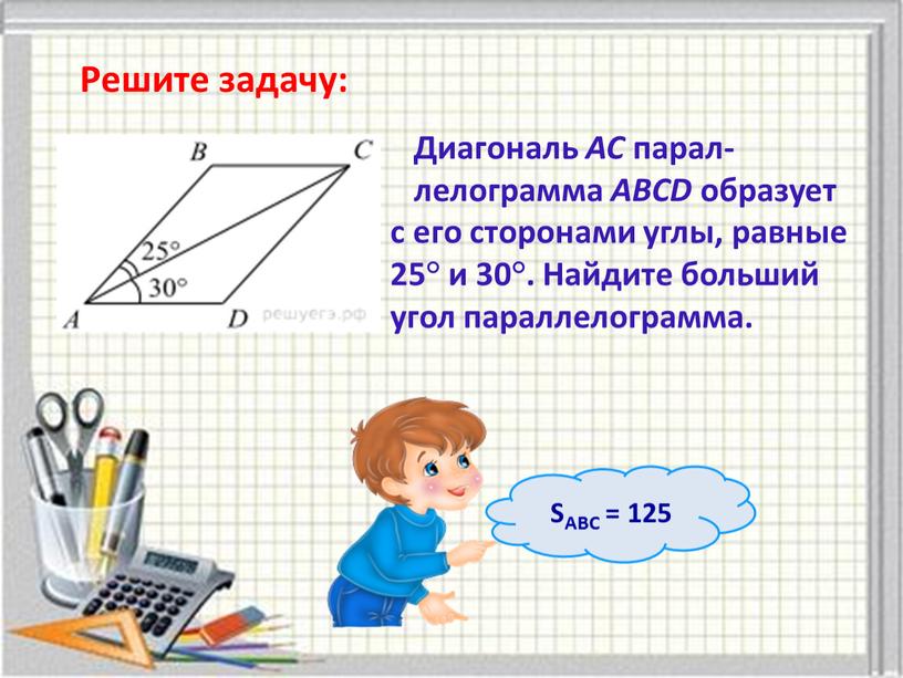 Диагональ AC парал- лелограмма