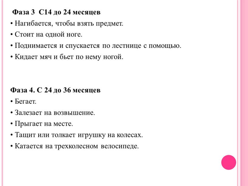 Фаза 3 С14 до 24 месяцев • Нагибается, чтобы взять предмет