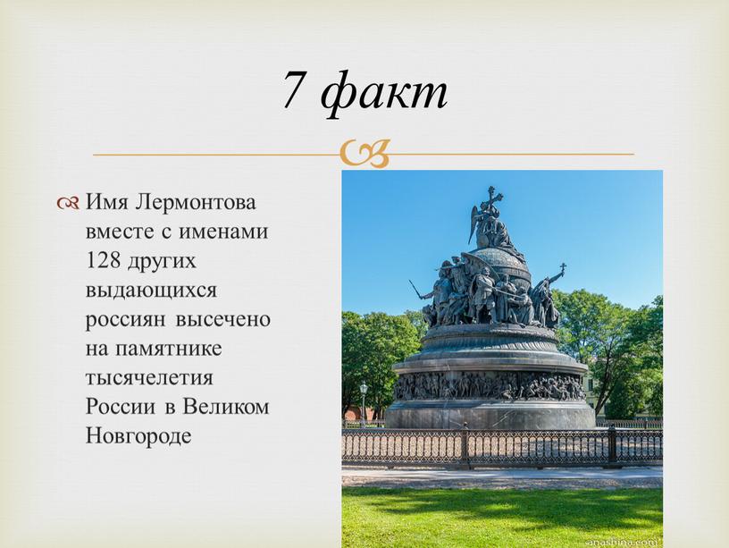 Имя Лермонтова вместе с именами 128 других выдающихся россиян высечено на памятнике тысячелетия