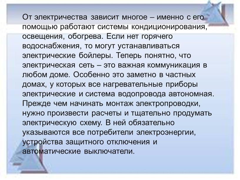 От электричества зависит многое – именно с его помощью работают системы кондиционирования, освещения, обогрева