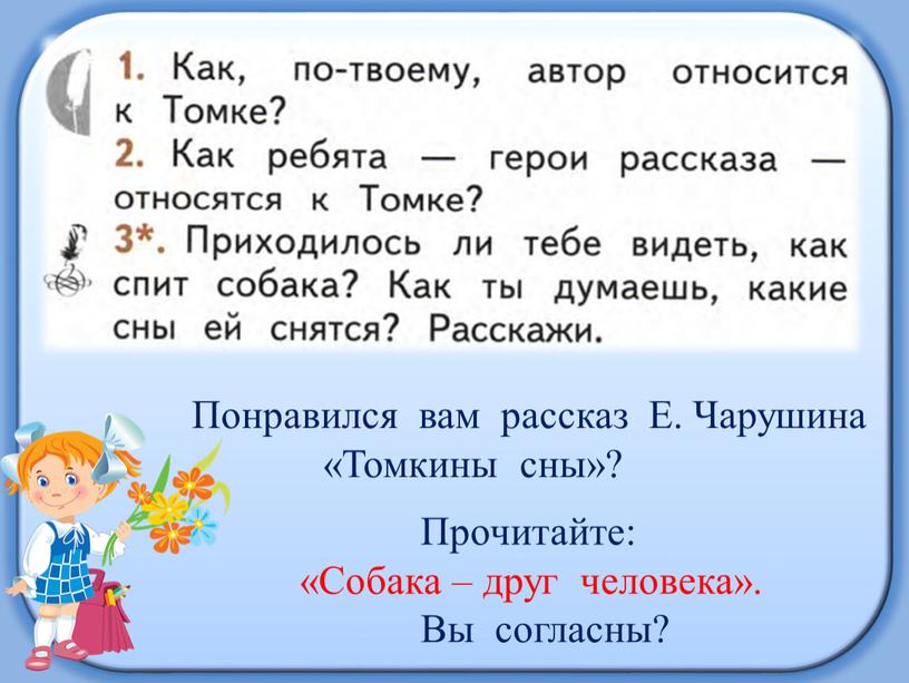 Понравился вам рассказ Е. Чарушина «Томкины сны»?